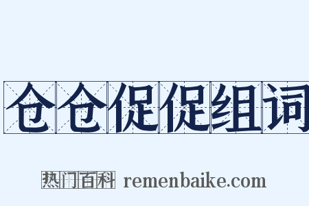 仓仓促促组词是什么意思的图片